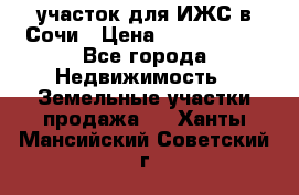участок для ИЖС в Сочи › Цена ­ 5 000 000 - Все города Недвижимость » Земельные участки продажа   . Ханты-Мансийский,Советский г.